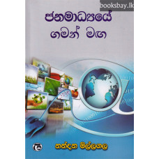 ජනමාධ්‍යයේ ගමන් මඟ - Janamadhyaye Gaman Maga