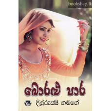 බොරළු පාර - Boralu Para