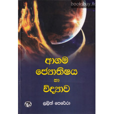 ආගම ජ්‍යොතිෂය හා විද්‍යාව - Agama Jyothishaya Ha Vidyawa