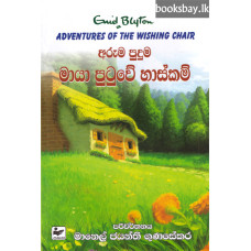 අරුම පුදුම මායා පුටුවේ හාස්කම් - Aruma Puduma Maya Putuwe Haskam