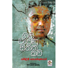 ගිනි වැදුණු සිතක කවි - Gini Wadunu Sithaka Kavi