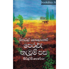 පෙරළූ නැවුම් පස I - Peralu Nawum Pasa I