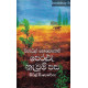 පෙරළූ නැවුම් පස I - Peralu Nawum Pasa I