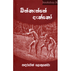 බින්තැන්නේ ඇත්තෝ - Binthanne Aththo