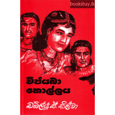 විජයබා කොල්ලය - Wijayaba Kollaya විජයබා කොල්ලය - Wijayaba Kollaya