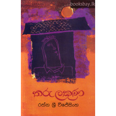 තරු ලකුණ - Tharu Lakuna