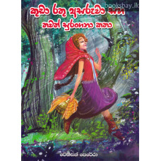 කුඩා රතු අසරුවා සහ තවත් සුරංගනා කතා - Kuda Rathu Asaruwa Saha Thawath Surangana Katha