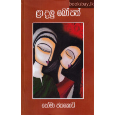 ළා දලු බෝපත් - La Dalu Bopath