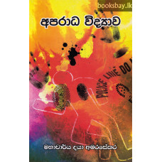 අපරාධ විද්‍යාව - Aparadha Vidyawa