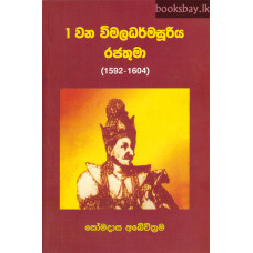 1 වන විමලධර්මසූරිය රජතුමා - 1 Wana Wimaladharmasuriya Rajathuma