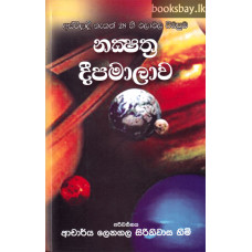 නක්ෂත්ර දීපමාලාව - Nakshathra Deepamalawa නක්ෂත්ර දීපමාලාව - Nakshathra Deepamalawa