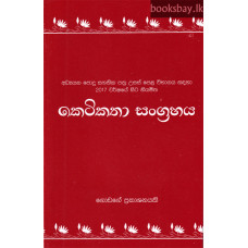 කෙටිකතා සංග්‍රහය - Ketikatha Sangrahaya