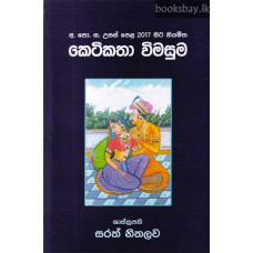 කෙටිකතා විමසුම - Ketikatha Wimasuma