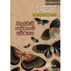 බැග්ඩෑඩ් පෙට්ටගමේ අබිරහස - Bagdad Pettagame Abirahasa