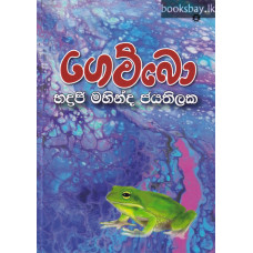 ගෙම්බො - Gembo