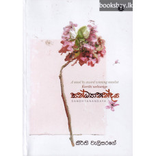 සන්ධ්‍යානන්දය - Sandhyannadaya