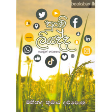 පුංචි ලියද්ද - Punchi Liyadda