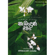 සැබැඳුණ ජීවිත - Sabaduna Jeewitha