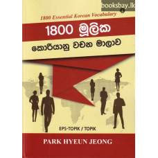 1800 මූලික කොරියානු වචන මාලාව - 1800 Mulika Koriyanu Vachana Malawa