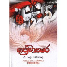 ප්‍රේමාක්ෂර - Premakshara