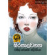 සිරසාලවන්යා - Sirasalawanya සිරසාලවන්යා - Sirasalawanya