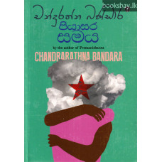 පියාසර සමය - Piyasara Samaya