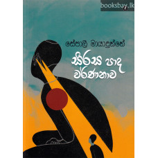 සිරස පාද වර්ණනාව - Sirasa Pada Varnanawa