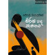 සිරස පාද වර්ණනාව - Sirasa Pada Varnanawa