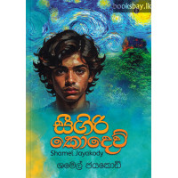 සීගිරි කොදෙව් - Sigiri Kodew සීගිරි කොදෙව් - Sigiri Kodew