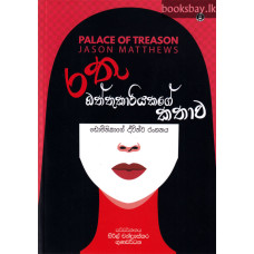 රතු ඔත්තුකාරියකගේ කතාව - Rathu Oththukariyakage Kathawa