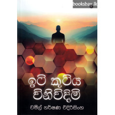 ඉටි කුටිය විනිවිදිමි - Iti Kutiya Vini Vidimi