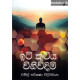 ඉටි කුටිය විනිවිදිමි - Iti Kutiya Vini Vidimi ඉටි කුටිය විනිවිදිමි - Iti Kutiya Vini Vidimi