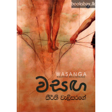 වසඟ - Wasanga