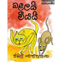 බළලයි මීයයි - Balalayi Meeyayi