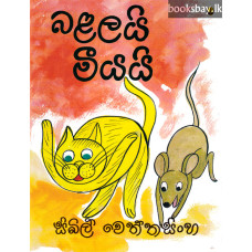 බළලයි මීයයි - Balalayi Meeyayi
