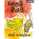 බළලයි මීයයි - Balalayi Meeyayi
