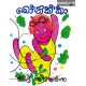 බෝනික්කා - Bonikka