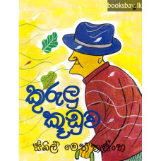 කුරුලු කූඩුව - Kurulu Kuduwa