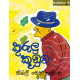 කුරුලු කූඩුව - Kurulu Kuduwa