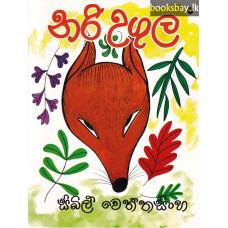 නරි උගුල - Nari Ugula