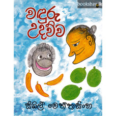 වඳුරු උදව්ව - Wanduru Udawwa