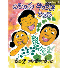 හොරා ඇල්ලූ හැටි - Hora Allu Hati