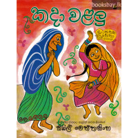 කදා වළලු - Kada Walalu