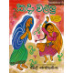 කදා වළලු - Kada Walalu
