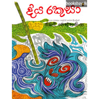 දිය රකුසා - Diya Rakusa