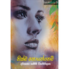 නික්ම නොයන්නෙමි - Nikma Noyannemi