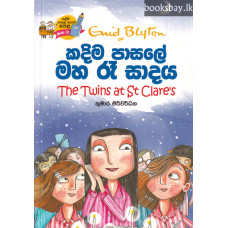 කදිම පාසලේ මහ රෑ සාදය - Kadima Pasale Maha Re Sadaya