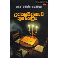 උත්පලවන්නාවේ භූත කෙළිය - Uthpalawannawe Bhutha Keliya