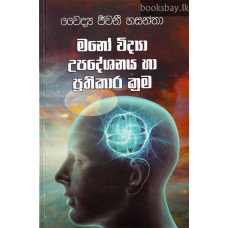 මනෝ විද්‍යා උපදේශනය හා ප්‍රතිකාර ක්‍රම - Mano Vidya Upadeshanaya Saha Prathikara Krama