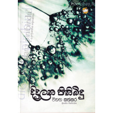 දිදුලන පිනිබිඳු - Didulana Pinibindu